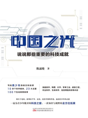 中国之光：说说那些重要的科技成就