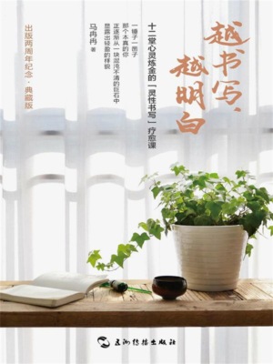 越书写，越明白：十二堂心灵炼金的灵性书写疗愈课