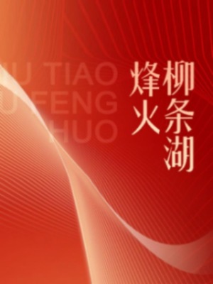 伟大的历程系列丛书：柳条湖烽火