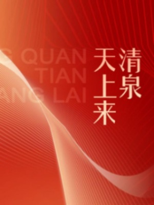 伟大的历程系列丛书：清泉天上来