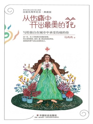 从伤痛中开出最美的花：写给独自在城市中承受伤痛的你