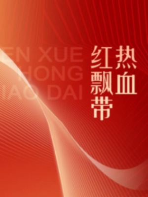 伟大的历程系列丛书：热血红飘带