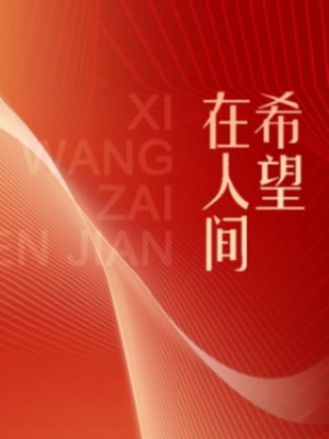 伟大的历程系列丛书：希望在人间