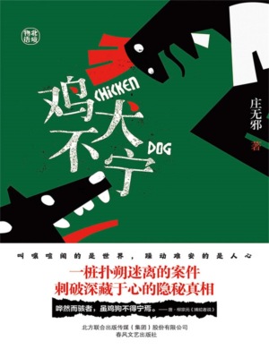 鸡犬不宁
