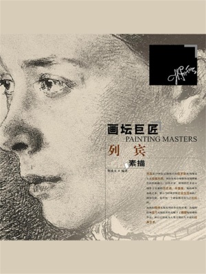 画坛巨匠 列宾素描