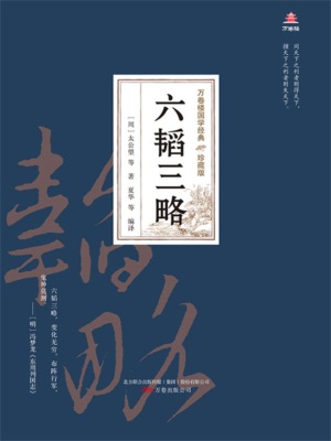 万卷楼国学经典（珍藏版）：六韬三略