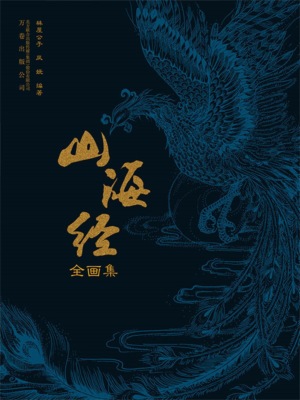 山海经全画集