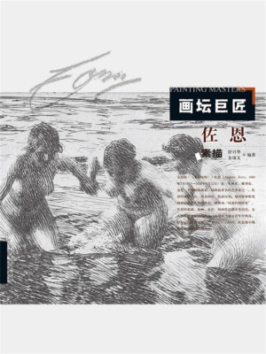 画坛巨匠．佐恩素描