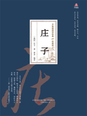 万卷楼国学经典（珍藏版）：庄子