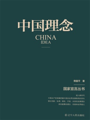 中国理念（国家宣言丛书）