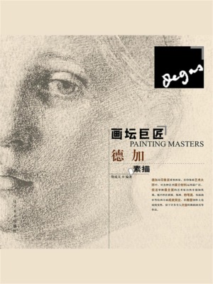 画坛巨匠 德加素描