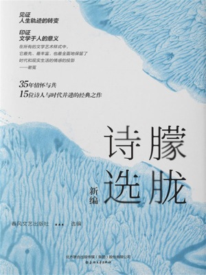 朦胧诗选（新编）