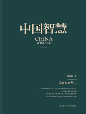 中国智慧（国家宣言丛书）