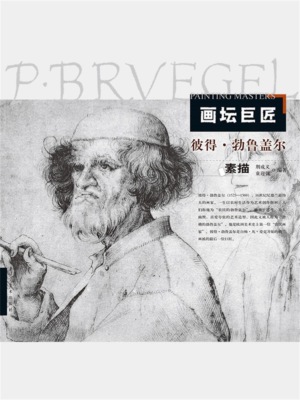 画坛巨匠．彼得·勃鲁盖尔素描