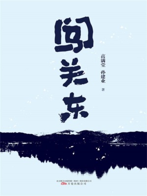 闯关东