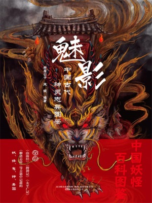 魅影：中国古代神灵志异图鉴