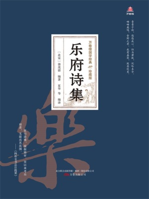 万卷楼国学经典(珍藏版):乐府诗集