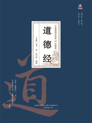 万卷楼国学经典（珍藏版）：道德经