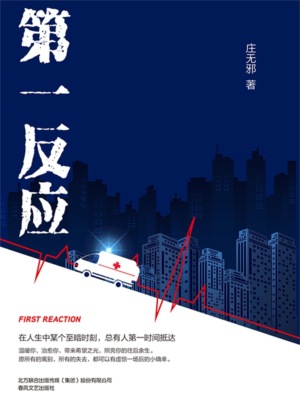 第一反应