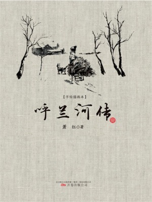 手绘插画本：呼兰河传