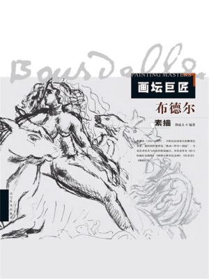 画坛巨匠．布德尔素描