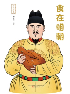 寻味历史：食在明朝