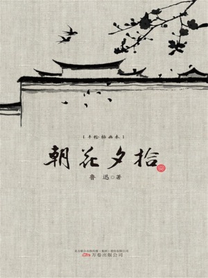 手绘插画本：朝花夕拾