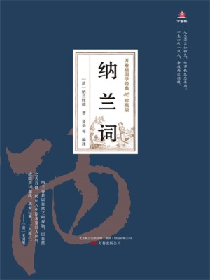 万卷楼国学经典（珍藏版）：纳兰词