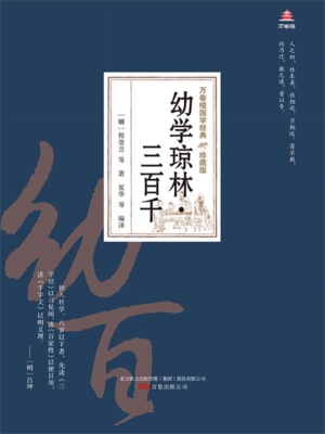 万卷楼国学经典（珍藏版）：幼学琼林·三百千