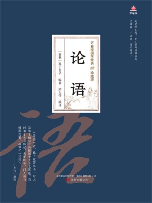 万卷楼国学经典（珍藏版）：论语