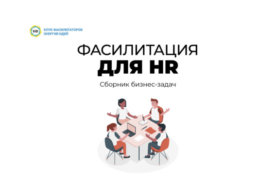 Фасилитация для HR. Сборник бизнес-задач