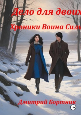 Дело для двоих. Хроники Воина Силы. Книга 1