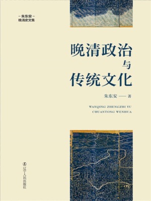 晚清政治与传统文化