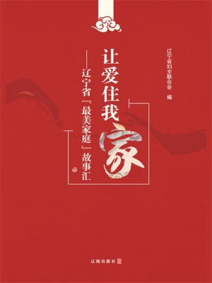 让爱住我家 辽宁省"最美家庭"故事汇