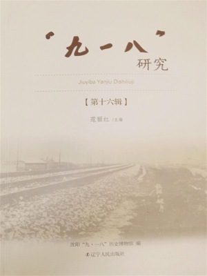 "九一八"研究．第十六辑