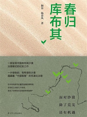 春归库布其