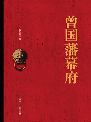 曾国藩幕府