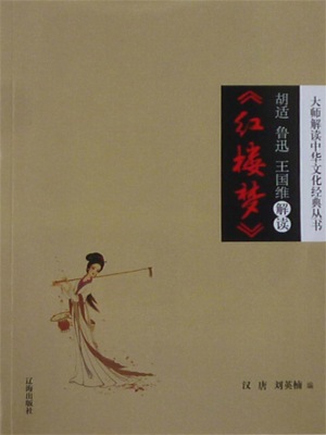 胡适、鲁迅、王国维解读《红楼梦》