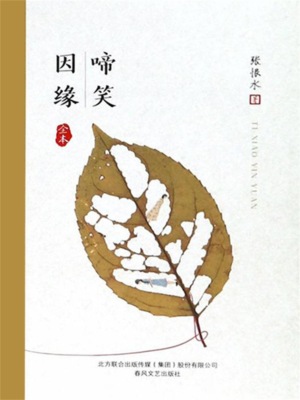 啼笑因缘