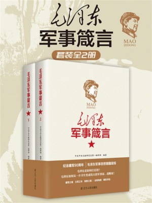 毛泽东军事箴言（套装上下册）