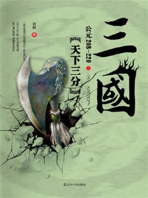 三国之天下三分：公元208-220