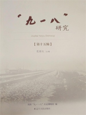 "九一八"研究．第十五辑