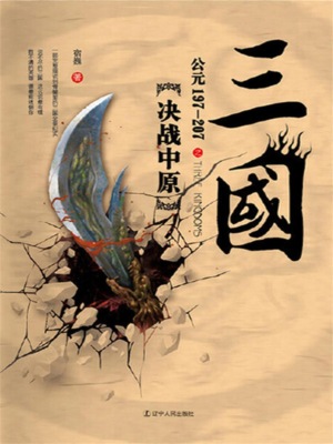 三国之决战中原：公元197-207