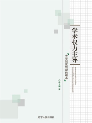 学术权力主导:大学制度创新的根基