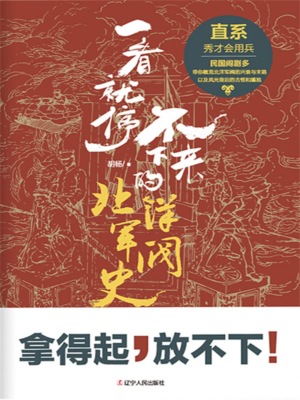 一看就停不下来的北洋军阀史：直系