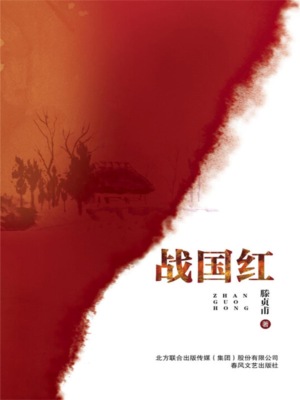 战国红