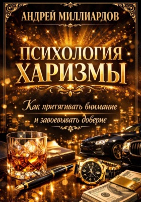 Психология харизмы. Как притягивать внимание и завоевывать доверие