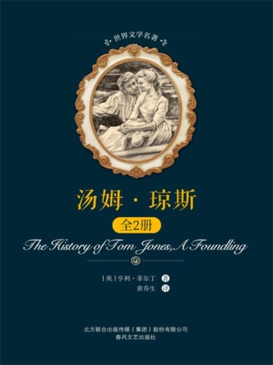 世界文学名著-汤姆·琼斯:全2册