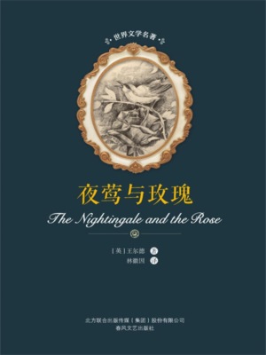 世界文学名著-夜莺与玫瑰