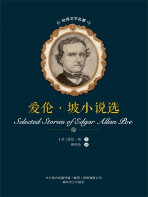 世界文学名著-爱伦·坡小说选